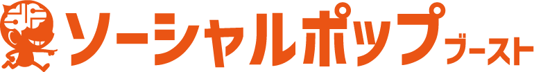 ソーシャルポップブースト