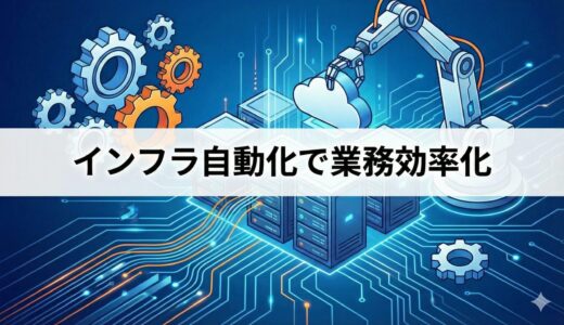 AWSインフラの自動化で業務を効率化する方法