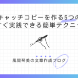 売れるキャッチコピーを作る5つの秘訣！今すぐ実践できる簡単テクニック