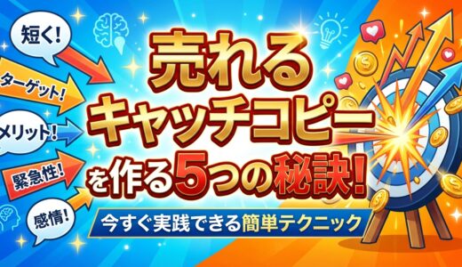 売れるキャッチコピーを作る5つの秘訣！今すぐ実践できる簡単テクニック