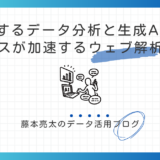 進化するデータ分析と生成AIの活用～ビジネスが加速するウェブ解析の未来～