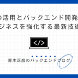 生成AIの活用とバックエンド開発の未来～ビジネスを強化する最新技術～