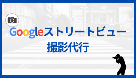 Googleストリートビュー撮影代行