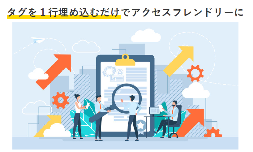 タグを1行埋め込むだけでアクセスフレンドリーに