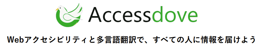 Accessdove(アクセスダブ)。Webアクセシビリティと多言語翻訳で、すべての人に情報を届けよう。