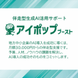 アイポップ - 生成AI活用サポート