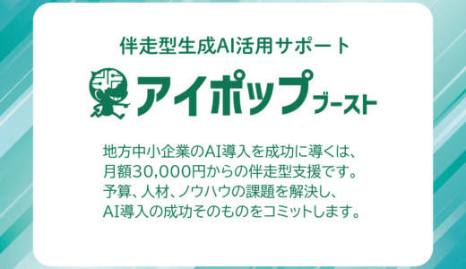 アイポップ – 生成AI活用サポート