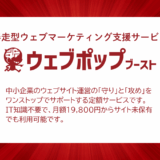 ウェブポップブースト