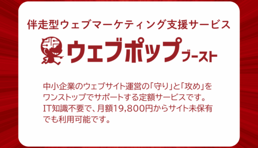 ウェブポップブースト