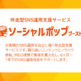 ソーシャルポップ – SNS運用伴走サービス