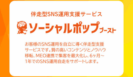 ソーシャルポップ – SNS運用伴走サービス