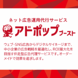 伴走型Web広告運用サービス：中小企業の成果を最大化する戦略的パートナー