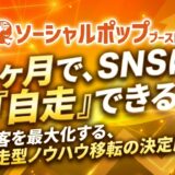 【ニュースリリース】ソーシャルポップブースト（SNS運用伴走サービス）をリリースしました