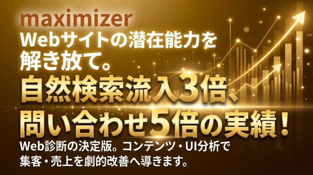 ウェブ解析サービス「maximizer」