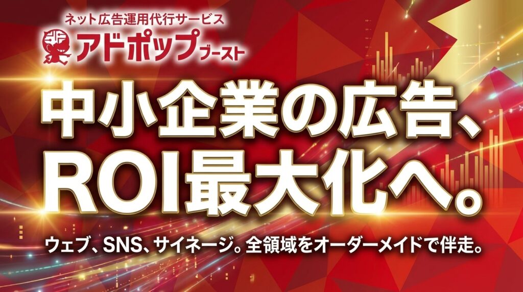 アドポップブースト｜ネット広告運用代行サービス
