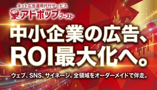 アドポップブースト｜ネット広告運用代行サービス