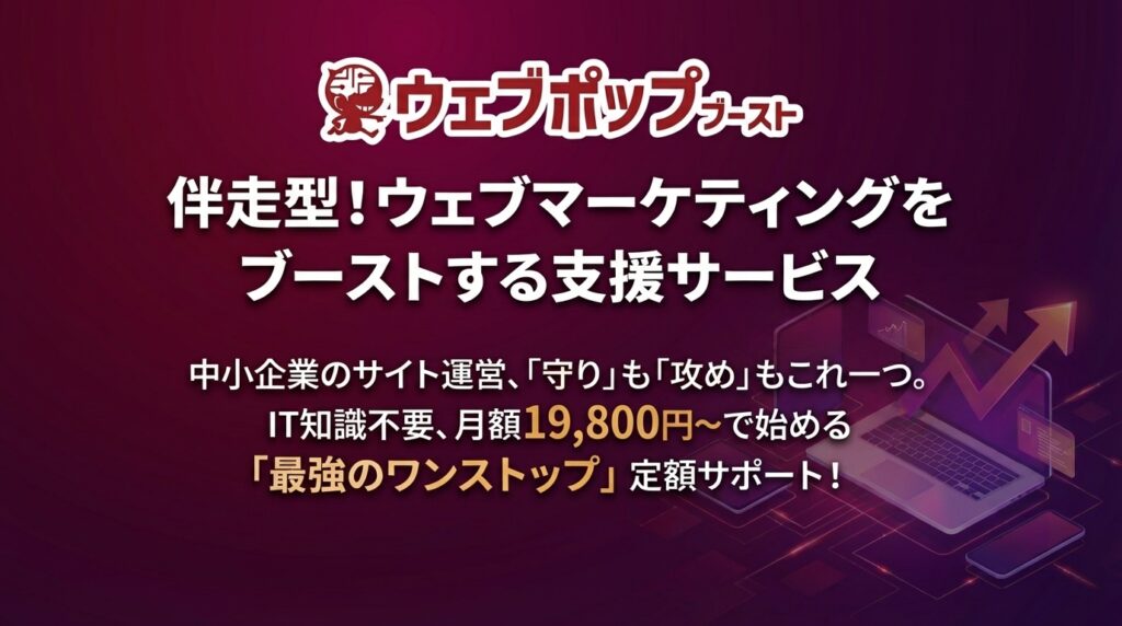ウェブポップブースト｜伴走型ウェブマーケティング支援サービス