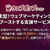 【ニュースリリース】成果が出ないホームページに終止符！中小企業向けウェブマーケティング伴走支援サービス「ウェブポップブースト」提供開始