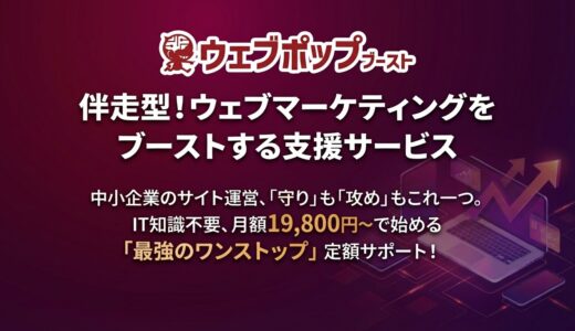 ウェブポップブースト｜伴走型ウェブマーケティング支援サービス