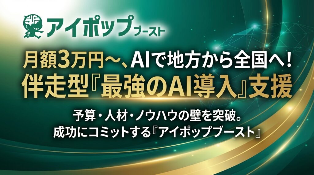 アイポップ|伴走型生成AI活用サポート