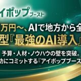 【ニュースリリース】地方中小企業の即戦力に、生成AIを。デジポップが新サービス「アイポップブースト」提供開始