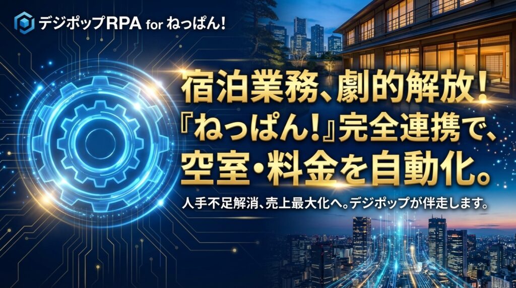 デジポップRPA for ねっぱん！