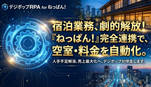 デジポップRPA for ねっぱん！