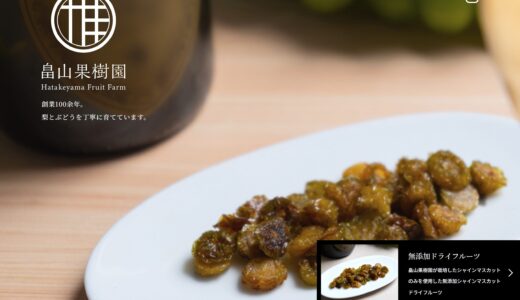 【高知県香美市】「畠山果樹園」様公式サイト構築