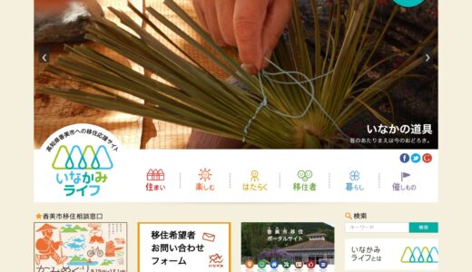 【高知県香美市】香美市移住応援サイト「いなかみライフ」構築