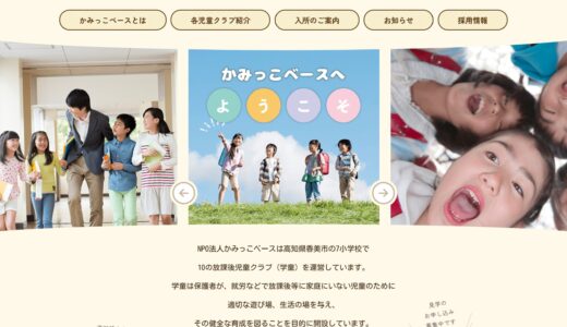 【高知県香美市】「特定非営利活動法人かみっこベース」様放課後児童クラブ運営サイト構築