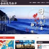 【高知県】「一般社団法人全国龍馬社中」様公式サイトリニューアル