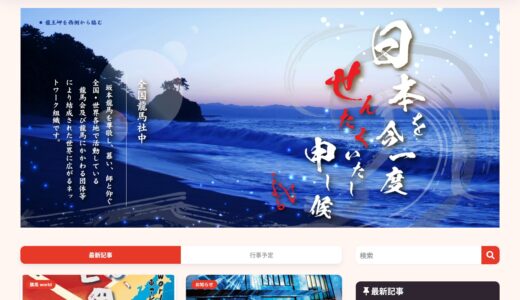 【高知県】「一般社団法人全国龍馬社中」様公式サイトリニューアル