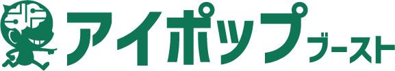 アイポップブースト