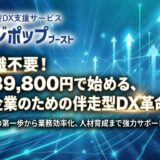 伴走型DX推進支援サービス「デジポップブースト」