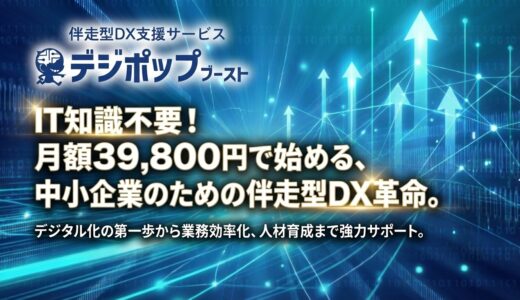 デジポップブースト｜伴走型DX推進支援サービス