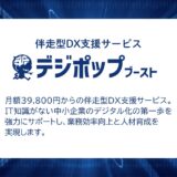 伴走型DX推進支援サービス「デジポップブースト」