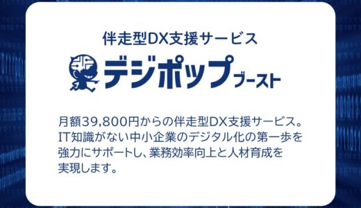 伴走型DX推進支援サービス「デジポップブースト」