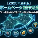 【2025年最新版】高知のホームページ制作完全ガイド｜予算別プラン・制作会社の選び方・成功するWeb戦略（第1章）