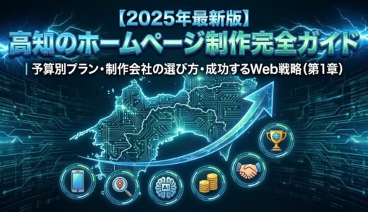 【2025年最新版】高知のホームページ制作完全ガイド｜予算別プラン・制作会社の選び方・成功するWeb戦略（第1章）