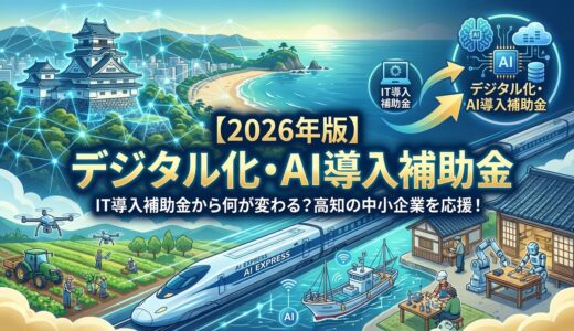 【2026年版】デジタル化・AI導入補助金とは？IT導入補助金から何が変わるのか｜高知の中小企業向け解説