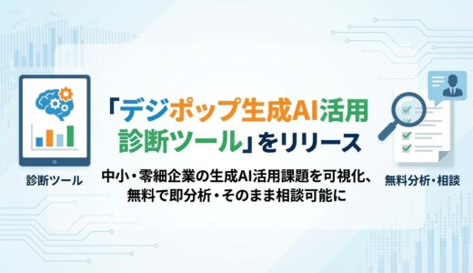 「デジポップ生成AI活用診断ツール」をリリース中小・零細企業の生成AI活用課題を可視化、無料で即分析・そのまま相談可能に