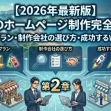 【2026年最新版】高知のホームページ制作完全ガイド｜予算別プラン・制作会社の選び方・成功するWeb戦略（第2章）