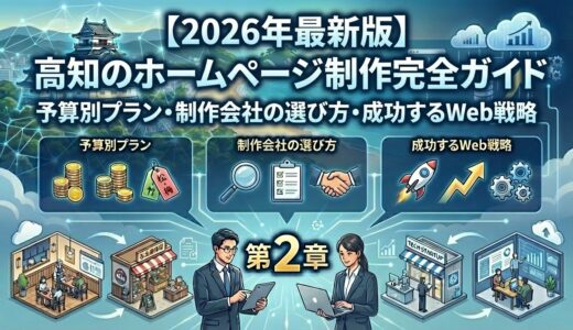 【2026年最新版】高知のホームページ制作完全ガイド｜予算別プラン・制作会社の選び方・成功するWeb戦略（第2章）