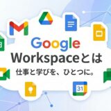 Google Workspace とは