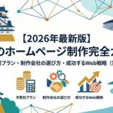 【2026年最新版】高知のホームページ制作完全ガイド｜予算別プラン・制作会社の選び方・成功するWeb戦略（第3章）