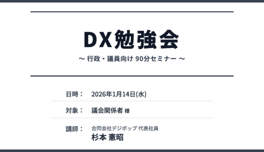 【高知県】南国市議会議員向けDX勉強会を実施しました