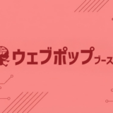ウェブポップブーストカスタムを導入していただきました