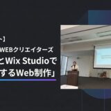 【参加レポート】第61回 岡山WEBクリエイターズ「FigmaとWix Studioで構築するWeb制作」